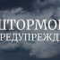 Предупреждение об установлении усилении сильного ветра - Усть-Канский район