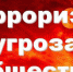 Терроризм – угроза обществу - Усть-Канский район