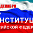 12 декабря - День Конституции Российской Федерации - Усть-Канский район