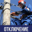 Внимание, отключение электроэнергии! - Усть-Канский район