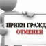 Прием граждан временно приостановлен - Усть-Канский район