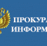 Прокуратура информирует - Усть-Канский район