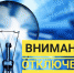 Планируется отключение электроэнергии - Усть-Канский район