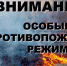 С 15 апреля в Усть-Канском районе начал действовать особый противопожарный режим - Усть-Канский район