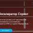 Объявление о проведении первого конкурсного отбора на осуществление Фондом развития интернет-инициатив акселерации проектов - Усть-Канский район