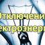 Отключение электроэнергии - Усть-Канский район