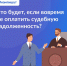Что будет, если вовремя не оплатить задолженность от приставов - Усть-Канский район