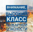 Высокий класс пожароопасности - Усть-Канский район