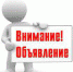 Объявление !!! - Усть-Канский район