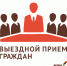 Выездное обслуживание граждан - Усть-Канский район