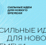 Ежегодный форум «Сильные идеи для нового  времени» - Усть-Канский район