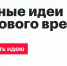 форум "Сильные идеи для нового времени" - Усть-Канский район