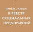 Министерство экономического развития принимает заявки на внесение в реестр «Социальных предприятий» - Усть-Канский район