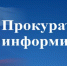 Запланирован  прием граждан   Заместителем прокурора Республики Алтай в Усть-Канском  районе  Дымовым В.А. - Усть-Канский район