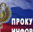 Прокуратура Усть-Канского района информирует - Усть-Канский район