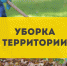Уважаемые жители Усть-Канского района! Уборка прилегающей территории ! - Усть-Канский район