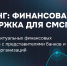 Минэкономразвития РА Приглашаем на бесплатный тренинг по финансовой поддержке бизнеса - Усть-Канский район