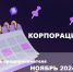 Минэкономразвития РА Календарь предпринимателя на ноябрь 2024 года - Усть-Канский район