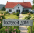гостевой дом.jpg - Усть-Канский район