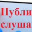Публичные слушания - Усть-Канский район