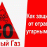 Как защититься от угарного газа - Усть-Канский район