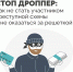 Стоп дроппер! - Усть-Канский район