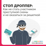 Стоп дроппер!