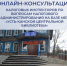 онлайн-консультация.jpg - Усть-Канский район