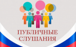 Публичныe слушания проекта решения «Об отчете исполнения бюджета муниципального образования «Усть-Канский район» за 2025 год».